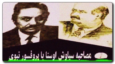 مصاحبه سروش اوستا با دکتر نبوی