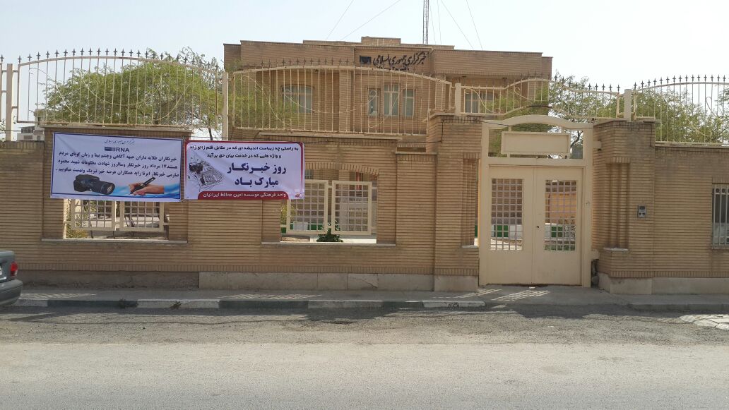 نصب بنر یمناسبت روز خبر نگار توسط موسسه امین محافظ ایرانیان