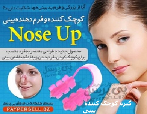 خرید اینترنتی گیره کوچک کننده بینی