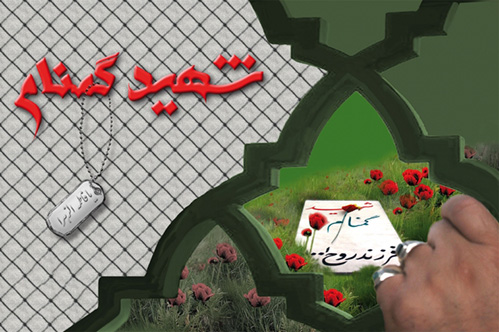 گمنامی در سیره ی شهدا - وصیتنامه شهدا - کلام شهدا - مطالب و مقالات شهید وشهادت