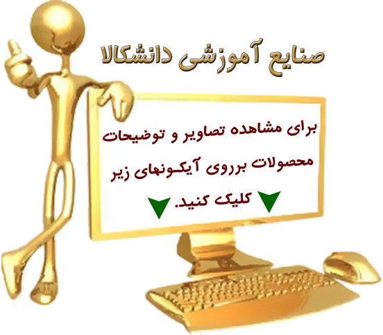 بر روی آیكونهای زیر كلیك نمایید: