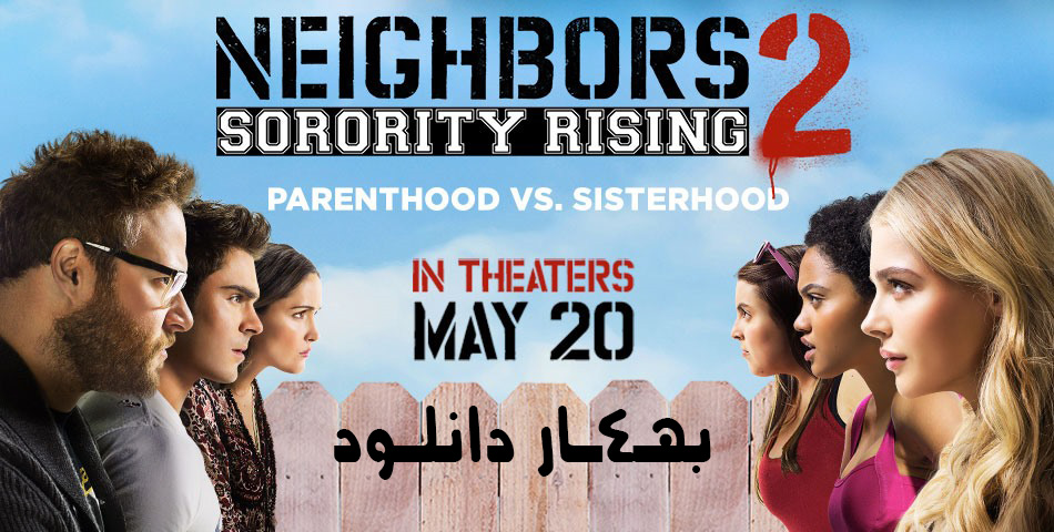 دانلود فیلم Neighbors 2: Sorority Rising 2016 از بهـــ4ــار دانلـــود