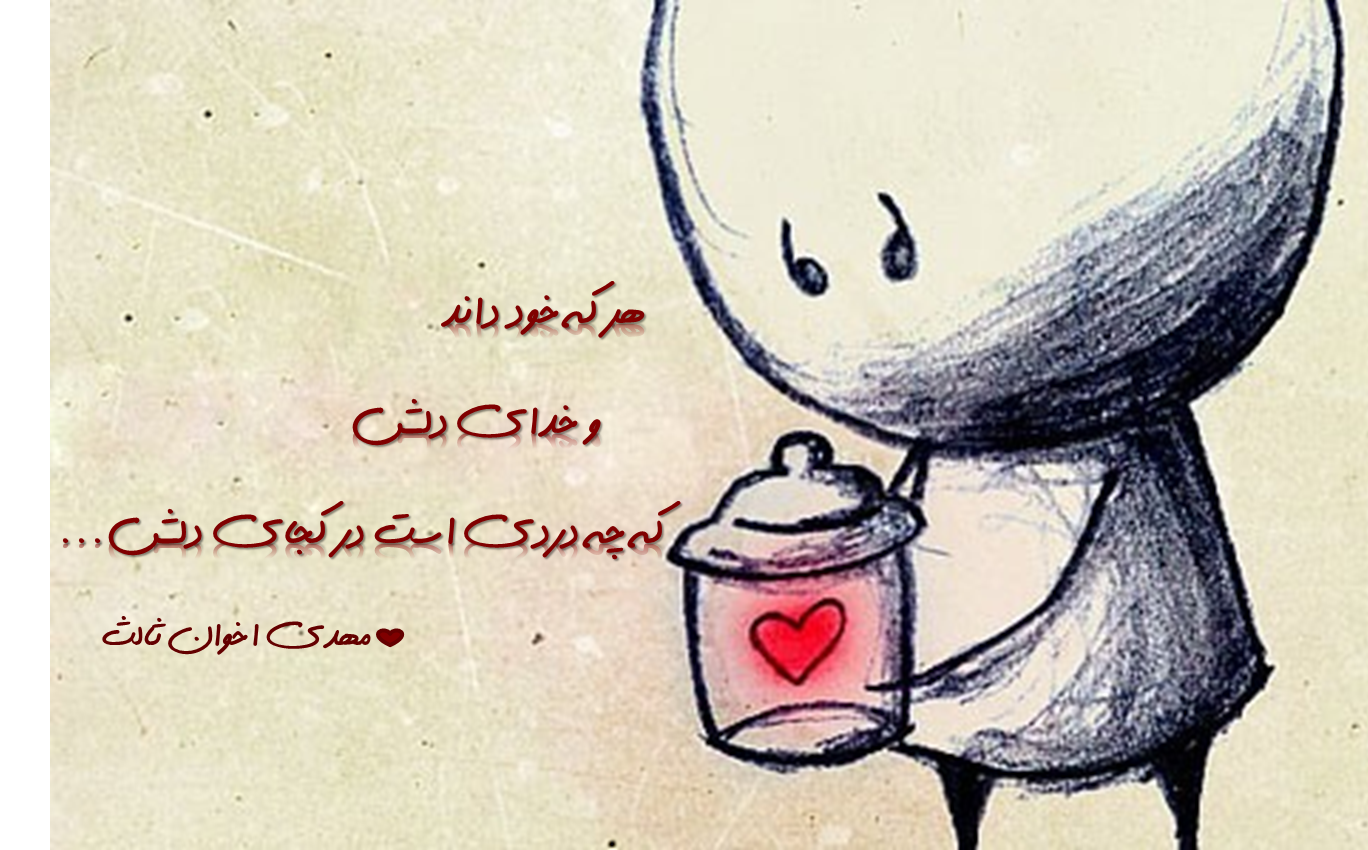هر که خود داند و خدای دلش که جه دردی است در کجای دلش/ مهدی اخوان ثالث/ اگر دل دلیل است آوزده ایم/ عکس نوشته