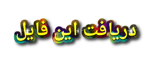 http://s2.picofile.com/file/8265258518/kif_sellfile_12_.png