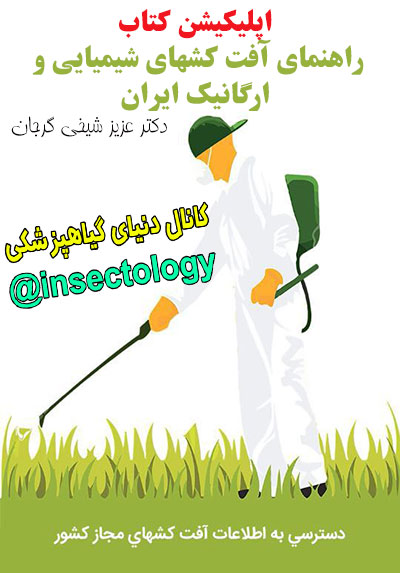 نرم افزار اندروید راهنمای آفت کش های ایران