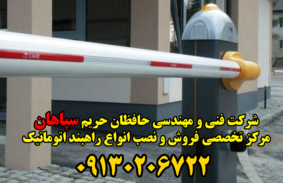 راهبند اصفهان