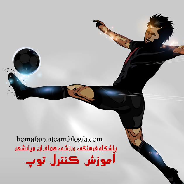 آموزش كنترل توپ 