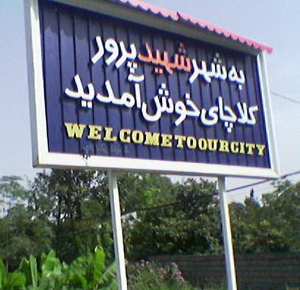 شهر شهید پرور کلاچای