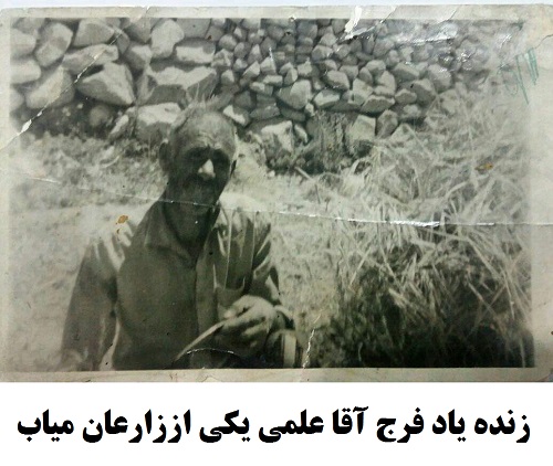 فرج آقا علمی میاب مرند