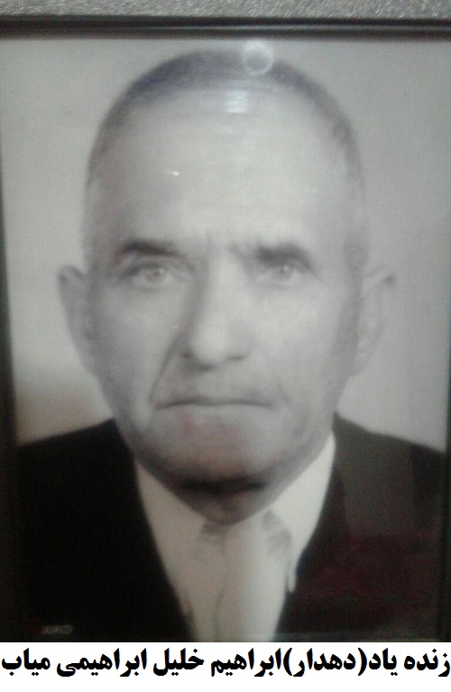 زنده یادحاج ابراهیم خلیل ابراهیمی دهدار میاب در قدیم