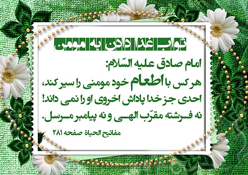 اطعام آثار روانی واجتماعی آن ازمنظرقرآن