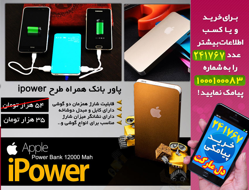 خرید پاور بانک همراه طرح ipower اصل,خرید اینترنتی پاور بانک همراه طرح ipower اصل,خرید پستی پاور بانک همراه طرح ipower اصل,فروش پاور بانک همراه طرح ipower اصل, فروش پاور بانک همراه طرح ipower, خرید مدل جدید پاور بانک همراه طرح ipower, خرید پاور بانک همراه طرح ipower, خرید اینترنتی پاور بانک همراه طرح ipower, قیمت پاور بانک همراه طرح ipower, مدل پاور بانک همراه طرح ipower, فروشگاه پاور بانک همراه طرح ipower, تخفیف پاور بانک همراه طرح ipower