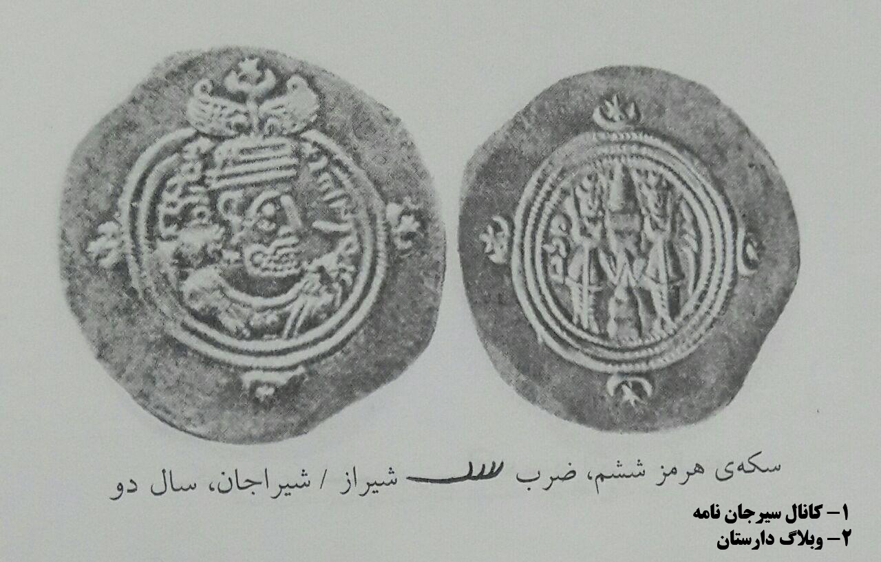  سکه هرمز ششم - ضرب شیراز / شیراجان