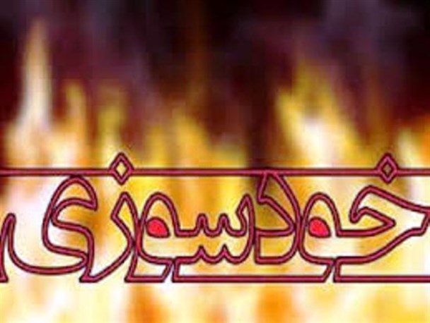 ماجرای خودسوزی دختر 16 ساله در تهران به خاطر نمره صفر ماجرای خودسوزی دختر 16 ساله در تهران به خاطر نمره صفر