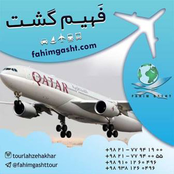 هواپیمایی قطر و خرید بلیط پرواز قطر ایر با قیمت تضمین شده