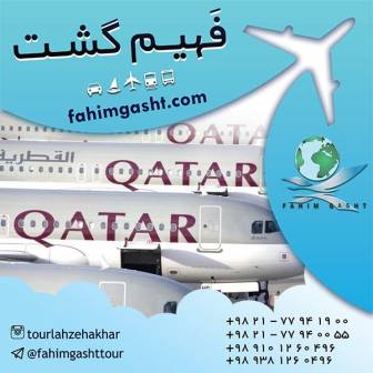 ایرلاین قطر یکی از امن ترین خطوط هوایی در آژانس مسافرتی فهیم گشت