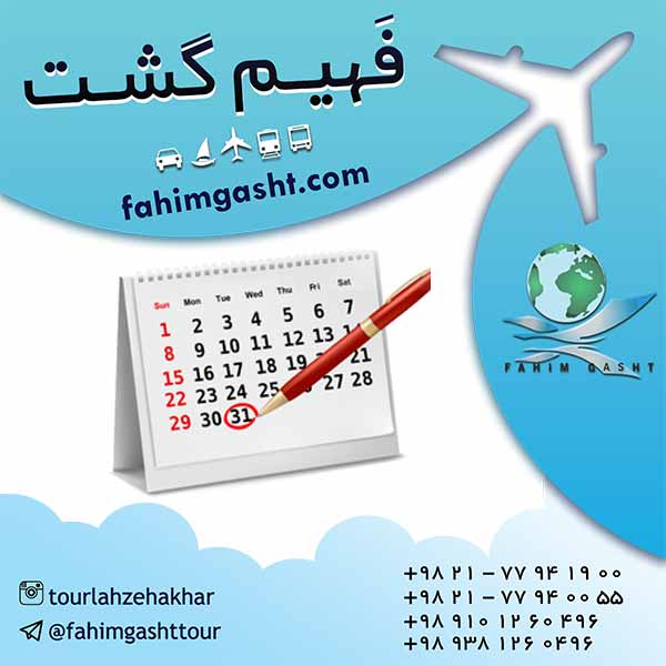 آژانس مسافرتی فهیم گشت با تعیین وقت سفارت از کشور مورد نظر شما