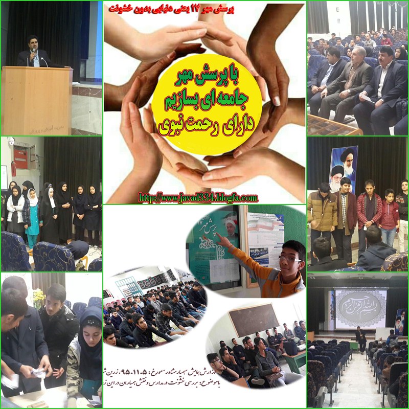 پرسش مهرزرین شهر17 طرح همیار مشاور سیدجوادموسوی پرسش مهر17 طرح همیار مشاور سیدجوادموسوی زرین شهر