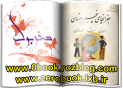 دانلود کتاب جغرافی پنجم دبستان 1348   >> www.zerobook.lxb.ir << صفربوک