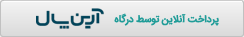 استعلام درگاه