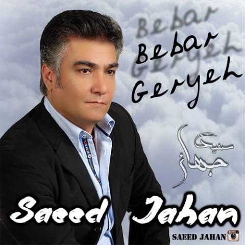 سعید جهان