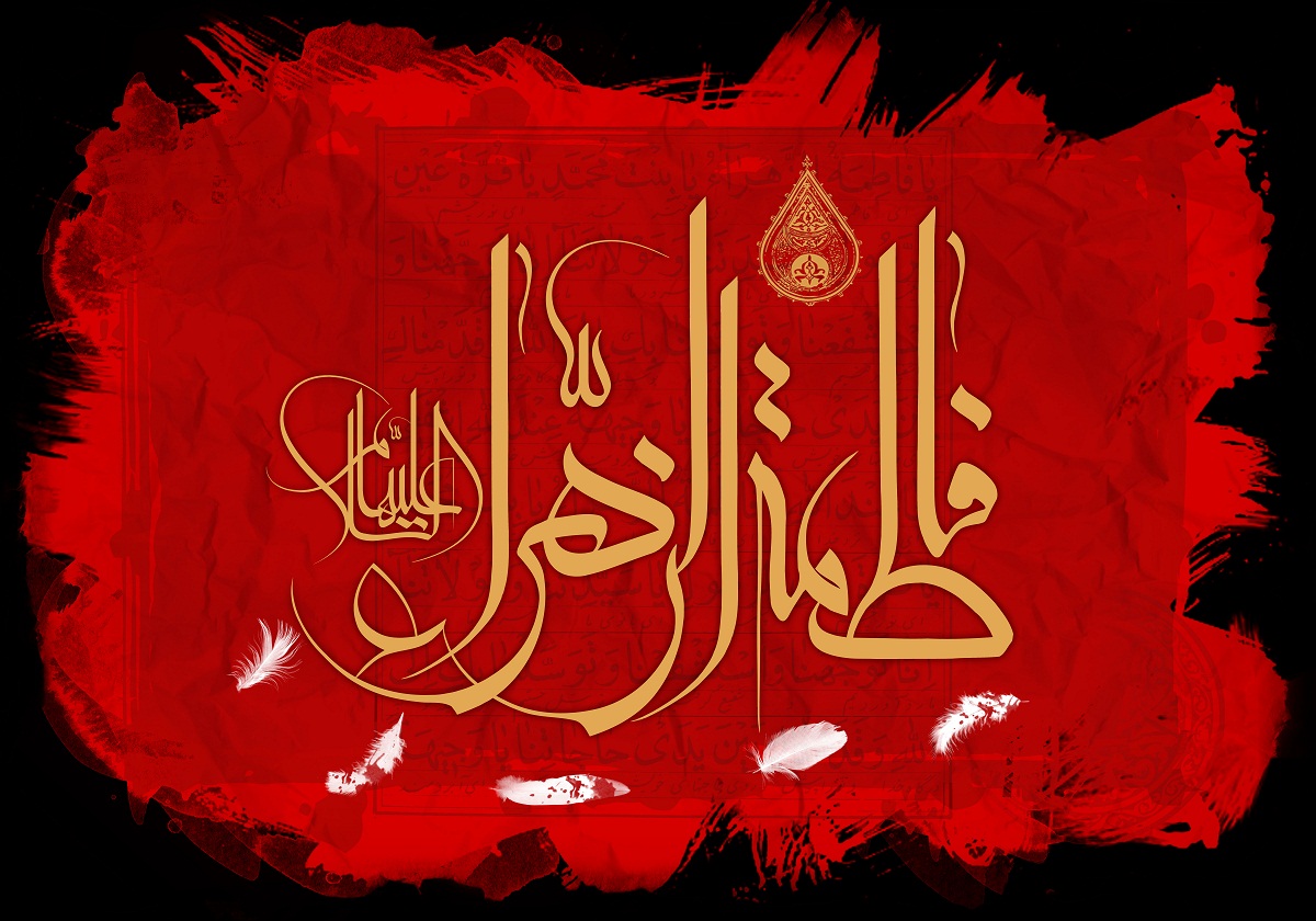 فاطمیه