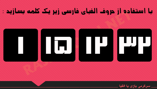 پاسخ به:بازی با الفبای فارسی - دور اول