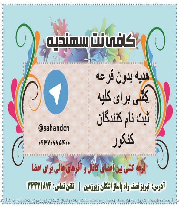 ثبت نام کنکور در مرکز مجاز کافی نت سهندیه همراه با هدیه