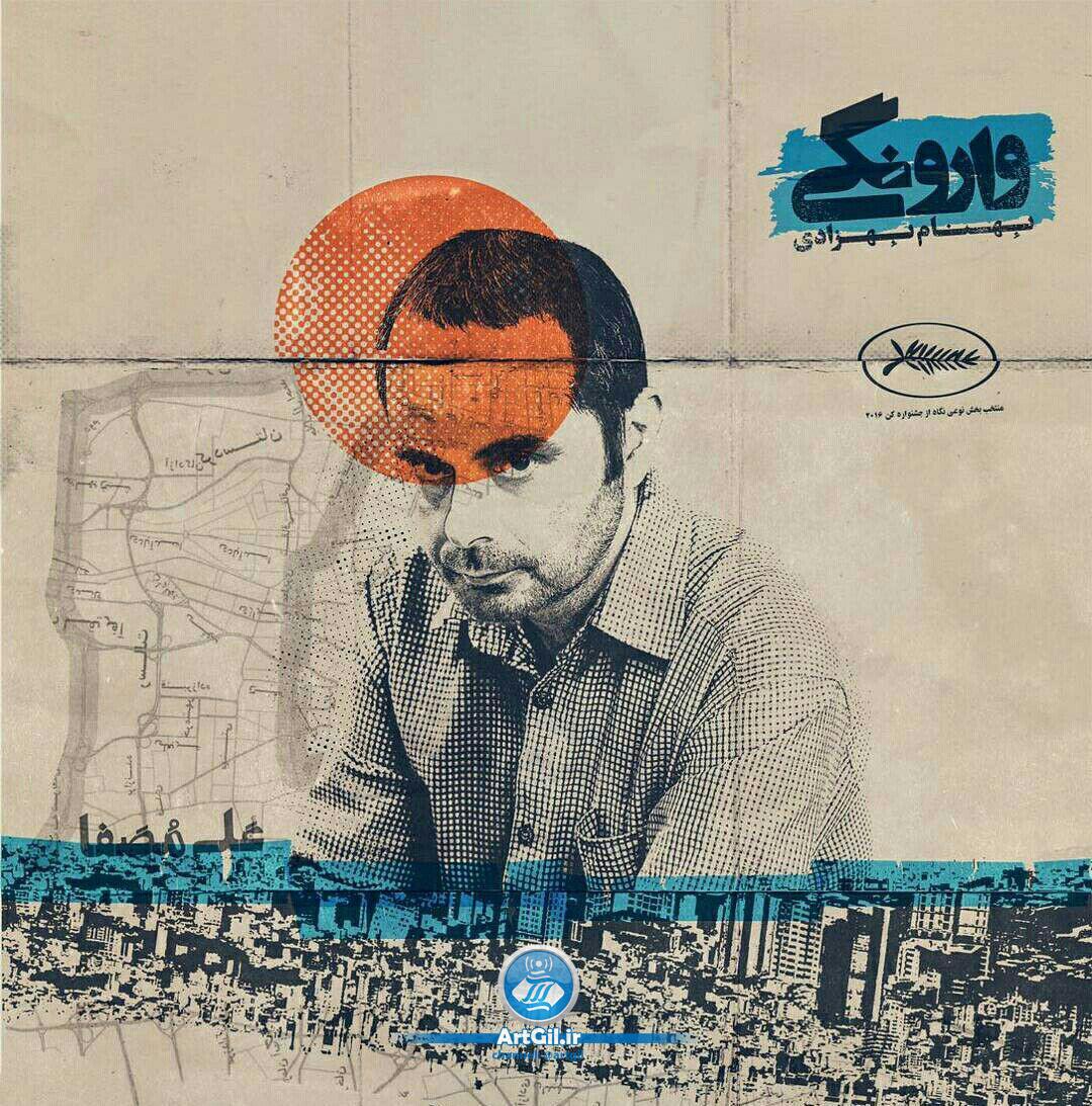 اکران فیلم سینمایی “وارونگی” در سالن شماره ی دو سینما سپیدرود رشت آغاز شد