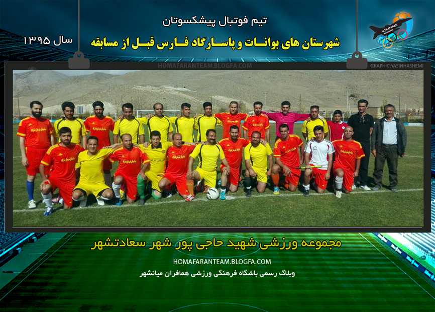 تيم فوتبال شهرستان هاي بوانات وپاسارگاد