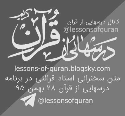 متن کامل سخنرانی استاد قرائتی درسهایی از قرآن 28 بهمن 95