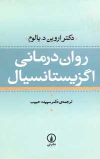 روان-درمانی-اگزیستانسیال