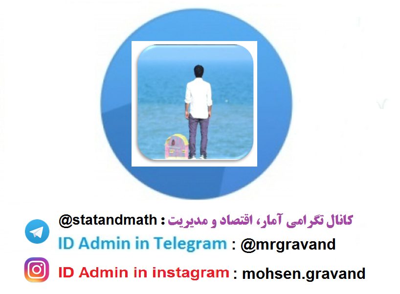وبلاگ تخصصی آمار محسن گراوند