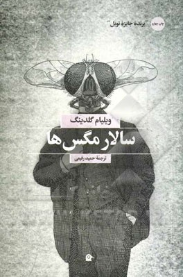 عکس روی جلد کتاب سالار مگس ها عکس روی جلد کتاب سالار مگس ها