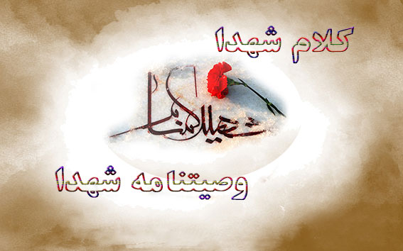 جهان بینی شهدا در کلام شهدا / فرازی از چند وصیتنامه  شهدا