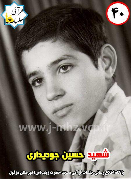 شهید حسین جودیداری / شهید هفته / شماره 40