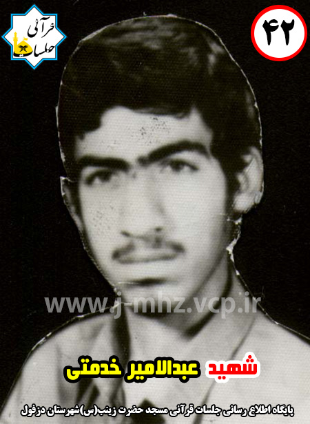 شهید عبدالامیر خدمتی / شهید هفته / شماره 42