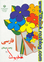 دانلود کتاب فارسی پنجم دبستان 1369   >> www.ZeroBook.lxb.ir  <<  صفربوک