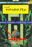 دانلود کتاب پرواز شماره 714 از ماجراهای تن تن و میلو    صفربوک  www.zerobook.lxb.ir