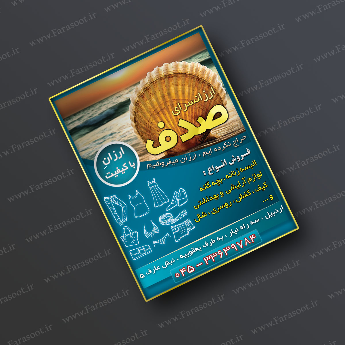 دانلود فایل لایه باز تراکت ارزانسرای صدف اردبیل