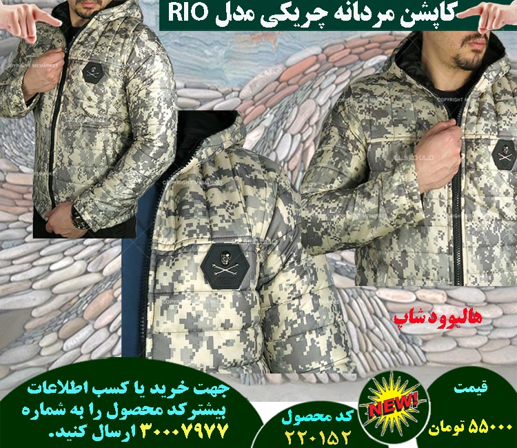 فروشگاه کاپشن مردانه چریکی مدل RIO,فروش کاپشن مردانه چریکی مدل RIO,فروش اینترنتی کاپشن مردانه چریکی مدل RIO,فروش آنلاین کاپشن مردانه چریکی مدل RIO,خرید کاپشن مردانه چریکی مدل RIO,خرید اینترنتی کاپشن مردانه چریکی مدل RIO,خرید پستی کاپشن مردانه چریکی مدل RIO,خرید ارزان کاپشن مردانه چریکی مدل RIO,خرید آنلاین کاپشن مردانه چریکی مدل RIO,خرید نقدی کاپشن مردانه چریکی مدل RIO,خرید و فروش کاپشن مردانه چریکی مدل RIO,فروشگاه رسمی کاپشن مردانه چریکی مدل RIO,فروشگاه اصلی کاپشن مردانه چریکی مدل RIO