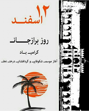 12 اسفند روز برازجان