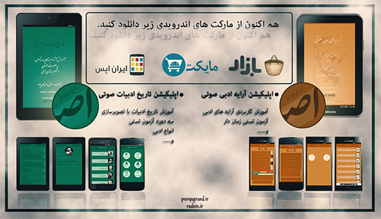 اپلیکیشن های تاریخ ادبیات صوتی و آرایه های ادبی صوتی