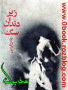 دانلود کتاب زیر دندان سگ نوشته بهمن فّرسی   >> www.ZeroBook.lxb.ir << صفربوک