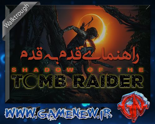 راهنمای قدم به قدم Shadow of the Tomb Raider