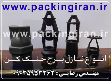 آبپاش و پخش کننده آب در برج خنک کننده