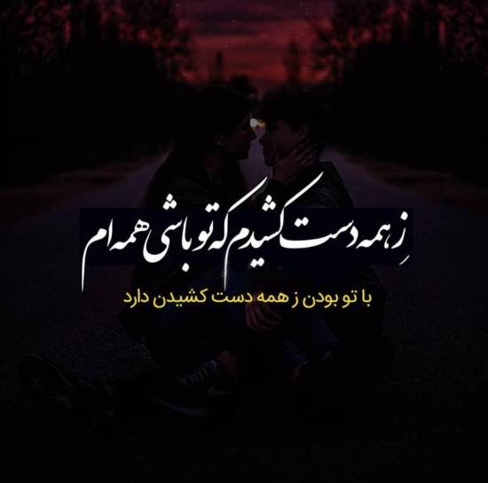 عکس جدید پروفایل عاشقانه - متن عاشقانه و رمانتیک