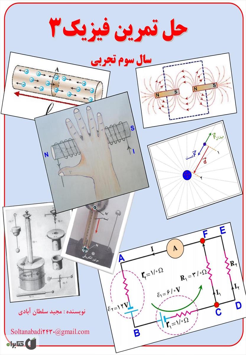 دانلود کتاب حل تمرین فیزیک 3 سال سوم تجربی