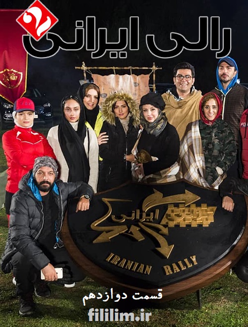 http://s2.picofile.com/file/8370805226/Rally_Irani_Season_2.jpg