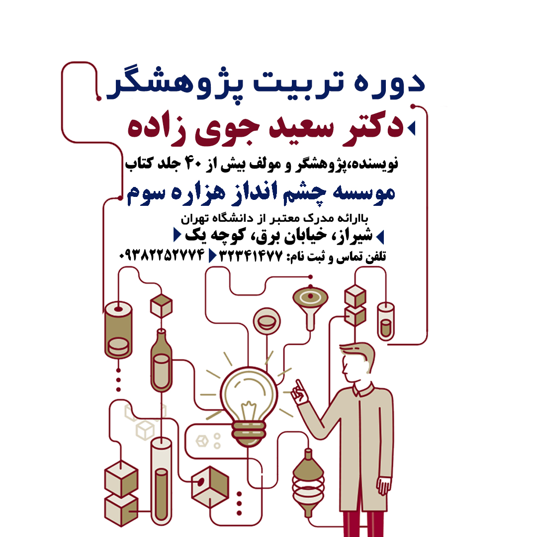 دوره تربیت گژوهشگری